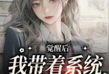 觉醒后，我带着系统办老年大学林晴岚，觉醒后，我带着系统办老年大学最新章节-艾米文学