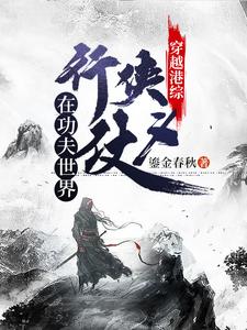 哪里可以免费读到陈慕星小兰的完整故事？寻找穿越港综：在功夫世界行侠仗义