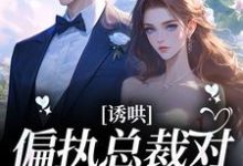诱哄!偏执总裁对她日夜妄想小说的无弹窗阅读体验,寻找免费阅读网站-艾米文学
