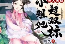 逆天废材：大小姐她超双标小说，逆天废材：大小姐她超双标在线阅读-艾米文学