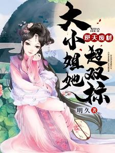 逆天废材：大小姐她超双标小说，逆天废材：大小姐她超双标在线阅读