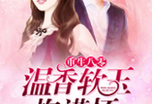 《重生八零：温香软玉抱满怀》小说主角曾文芳陈文干章节章节免费在线阅读-艾米文学