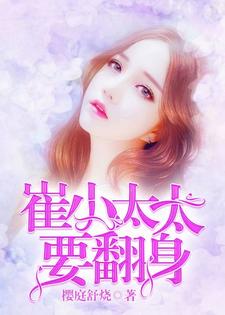 崔小太太要翻身小说最新更新在哪里？免费在线看