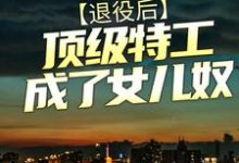 想读易冷黄皮虎的故事,哪里可以免费找到退役后,顶级特工成了女儿奴?-艾米文学