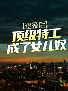 想读易冷黄皮虎的故事，哪里可以免费找到退役后，顶级特工成了女儿奴？