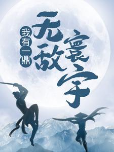 《我有一鼎，无敌寰宇》小说章节列表免费试读，江寒小说在线阅读