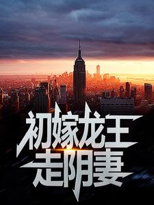 初嫁龙王：走阴妻小说无弹窗阅读的网站推荐