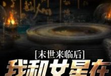 秦天为主角的小说好看吗？求末世来临后，我和女星在同一小区免费试读-艾米文学