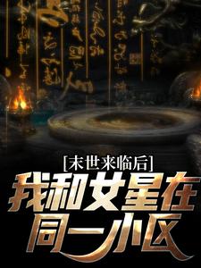 秦天为主角的小说好看吗？求末世来临后，我和女星在同一小区免费试读