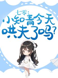 完结版《七零：小知青今天哄夫了吗？》免费阅读
