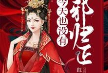 女配今天也没有改邪归正小说的免费电子版在哪里可以下载或阅读？-艾米文学