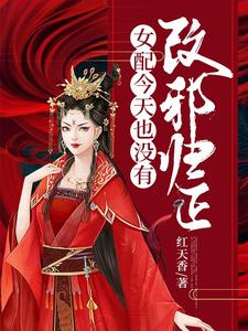 女配今天也没有改邪归正小说的免费电子版在哪里可以下载或阅读？