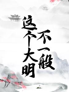 小说《这个大明不一般》章节免费阅读