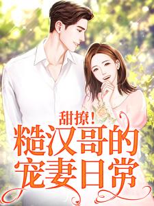 甜撩！糙汉哥的宠妻日常这本小说在哪里可以看？哪里有免费试读章节？