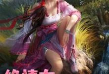 小说《绝情女配团宠路》章节阅读-艾米文学