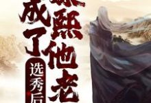 求推荐可以免费阅读选秀后,我成了康熙他老婆小说的网站-艾米文学