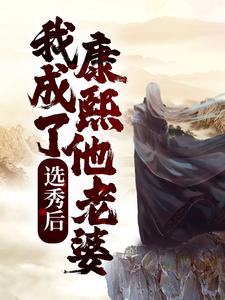求推荐可以免费阅读选秀后，我成了康熙他老婆小说的网站