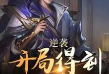 逆袭：开局得到太子赏识免费阅读，逆袭：开局得到太子赏识章节目录-艾米文学