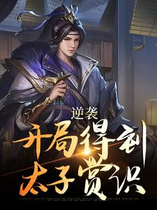 逆袭：开局得到太子赏识免费阅读，逆袭：开局得到太子赏识章节目录