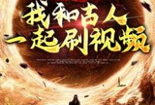 直通古代：我和古人一起刷视频小说有没有完整的免费版本在线阅读？-艾米文学