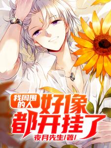 我周围的人好像都开挂了小说的所有章节都能在哪里免费读到？