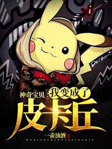 神奇宝贝：我变成了皮卡丘章节免费在线阅读，慕辰美纳斯完结版