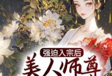 主角秦渊小说强迫入宗后，美人师尊传我魔经免费阅读-艾米文学