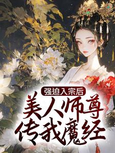 主角秦渊小说强迫入宗后，美人师尊传我魔经免费阅读