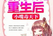 冤种小师姐重生后，小嘴毒天下免费阅读，冤种小师姐重生后，小嘴毒天下章节目录-艾米文学