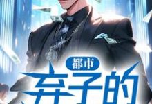 主人公叫贾二虎温茹玉的小说都市：弃子的逍遥人生在线阅读章节-艾米文学