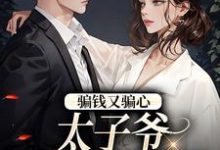 温见月宋时珩小说《骗钱又骗心，太子爷追妻路漫漫》在线阅读-艾米文学