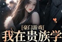 《我在贵族学院当显眼包》小说章节列表免费试读,赵晓晓白云铮小说在线阅读-艾米文学