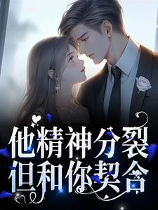 容书蔺回寻的完整故事在哪里？读他精神分裂，但和你契合小说