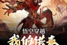 悟空穿越:我的供奉比天帝还多孙悟空,悟空穿越:我的供奉比天帝还多在线无弹窗阅读-艾米文学