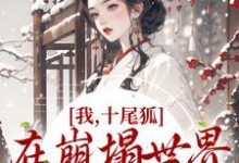 我,十尾狐,在崩塌世界里攻略男主小说阅读,我,十尾狐,在崩塌世界里攻略男主完结版-艾米文学
