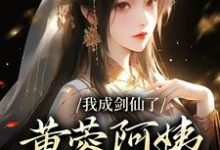 杨过的完整故事在哪里?读我成剑仙了,黄蓉阿姨你急什么小说-艾米文学