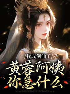 杨过的完整故事在哪里？读我成剑仙了，黄蓉阿姨你急什么小说