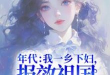年代:我一乡下妇,报效祖国怎么了!杜易梦,年代:我一乡下妇,报效祖国怎么了!章节在线阅读-艾米文学