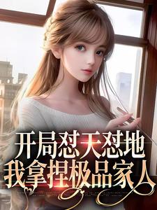 小说《开局怼天怼地，我拿捏极品家人》章节免费阅读