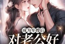 小说《成为军嫂后,对老公好就返物资》在线章节阅读-艾米文学