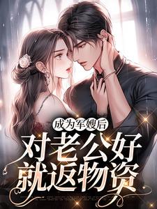 小说《成为军嫂后，对老公好就返物资》在线章节阅读