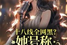 十八线全网黑？她号称内娱嘴姐这本小说在哪里可以看？哪里有免费试读章节？-艾米文学