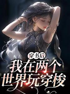 在线寻找顾茉璃陆景怀的小说，穿书后，我在两个世界玩穿梭免费阅读