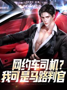 网约车司机？我可是马路判官小说最新章节在哪里可以读到？