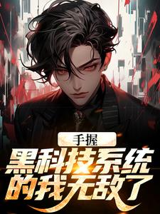 江川小说《手握黑科技系统的我无敌了》在线阅读