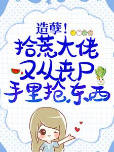 造孽！拾荒大佬又从丧尸手里抢东西林初靳墨小说在线章节目录阅读最新章节