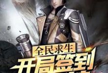 林相的故事在哪本书里？免费阅读全民求生：开局签到透视挂-艾米文学