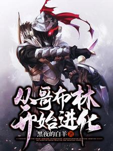 从哥布林开始进化小说全文阅读需要付费吗？寻找免费资源