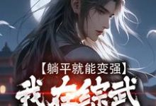 主人公叫陈七安的小说哪里免费看-艾米文学