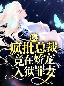 叶汐褚西廷姜墨远钟欣是哪本书的主角？寻找惊！疯批总裁竟在娇宠入狱罪妻免费阅读